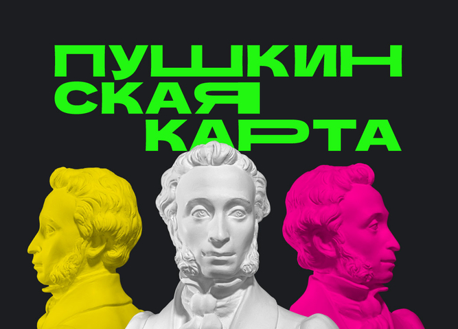ВНИМАНИЕ! Информация о ПУШКИНСКОЙ КАРТЕ!!!