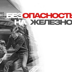 Железная дорога: твой безопасный путь