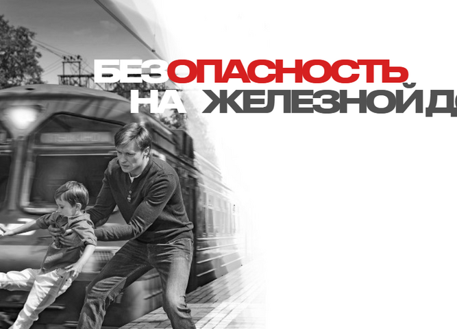 Железная дорога: твой безопасный путь
