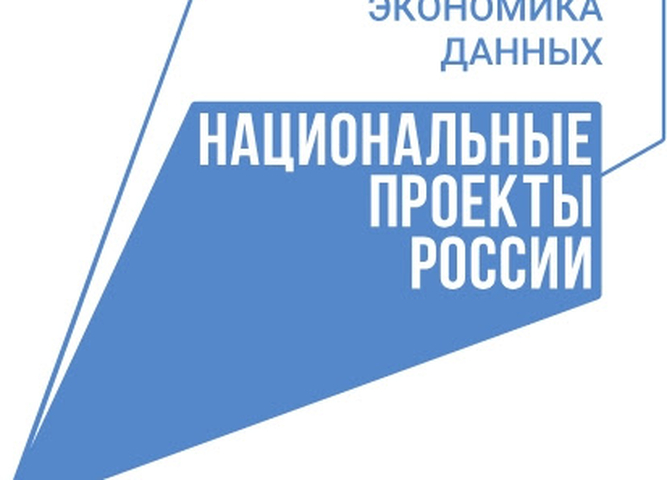 Национальный проект «Экономика данных»